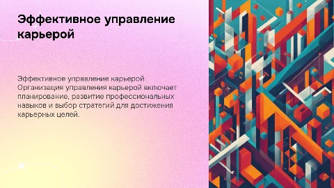 организация управления карьерой