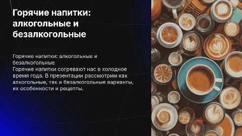 горячие напитки, алкогольные и безалкогольные