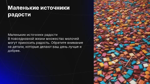 Маленькие источники радости