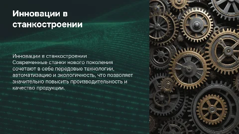 "примеры реализации концепции создания станков нового поколения"