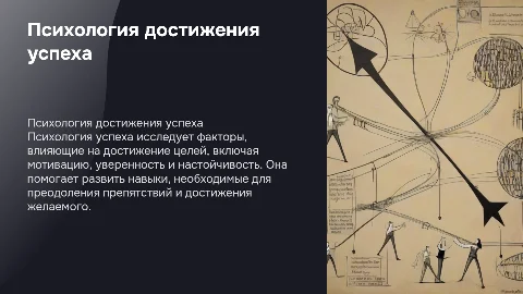 Психология успеха