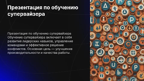 Презентация по обучению супервайзера
