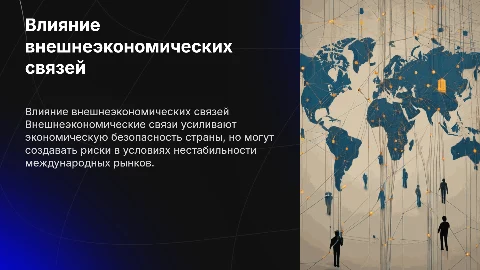 Внешнеэкономические связи и их влияние на безопасность