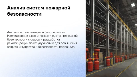 Анализ систем пожарной безопасности складов и рекомендации