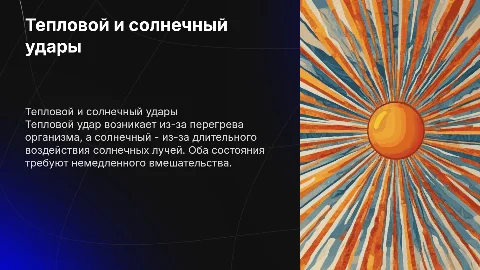 Тепловой и солнечный удары
