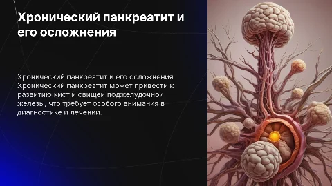 Хронический панкреатит. Кисты и свищи поджелудочной железы