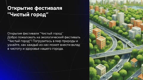 Креативная презентация к открытию фестиваля "Чистый город"