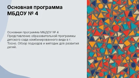 Краткая презентация Основной образовательной программы МБДОУ № 4