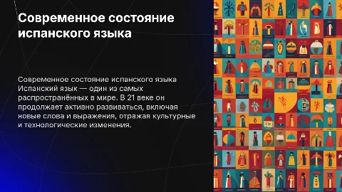 Современное состояние испанского языка