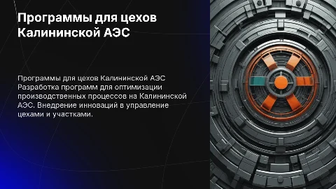 Разработка производственных программ для цехов на Калининской АЭС