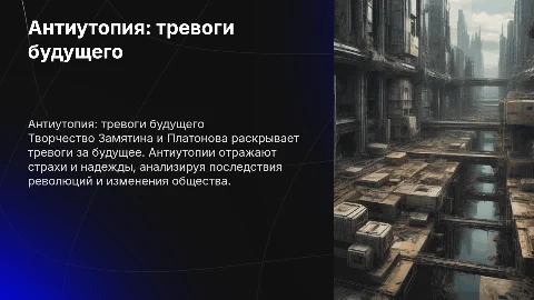Развитие жанра антиутопии в творчестве Замятина и Платонова