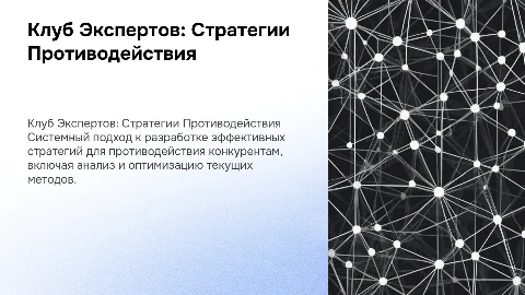 Клуб Экспертов: Системная работа по противодействию конкурентам