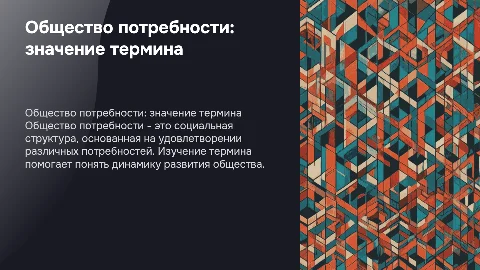 Общество потребности, значение термина