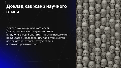 Характеристика доклада как жанра научного стиля.»