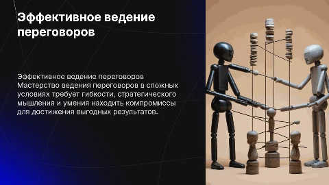 Эффективное ведение переговоров в сложных условиях