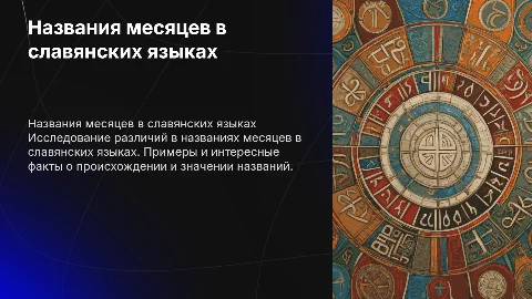 Различие названий месяцев в славянских языках