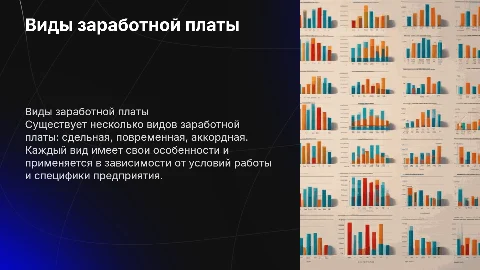 Виды заработной платы
