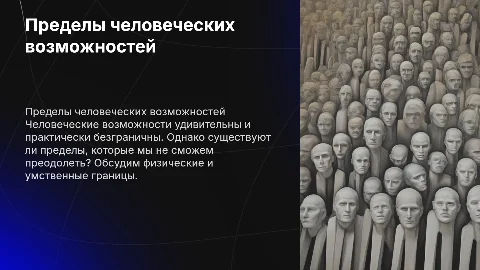 есть ли предел человеческим возможностям ?