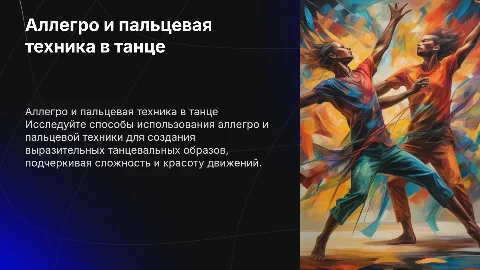Аллегро и пальцевая техника: создание выразительных образов