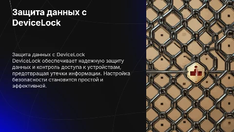 Настройка безопасности с помощью DeviceLock