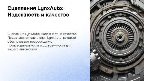 Сцепления LynxAuto