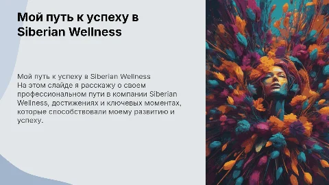 Мой рост и успех в компании Siberian wellness