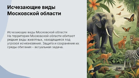 Презентация "Исчезающие виды животных Московской области"