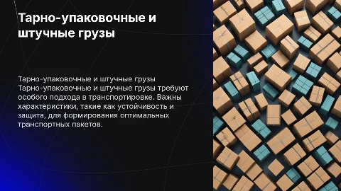 Тарно-упаковочные грузы и штучные характеристики грузов