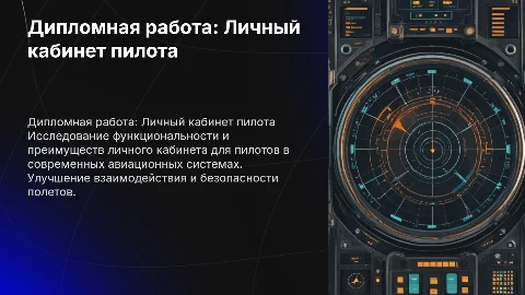 Дипломная работа на тему "Личный кабинет пилота"