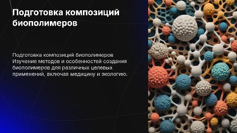 Особенности подготовки композиций биополимеров для использования
