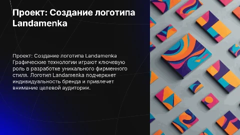 Создание логотипа Landamenka: графические технологии и дизайн