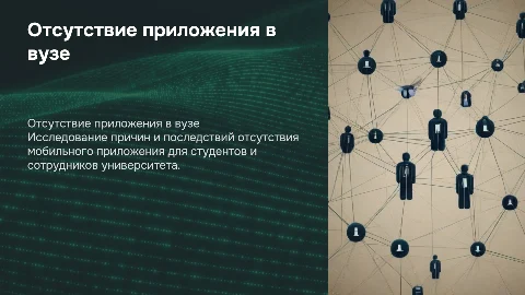 Отсутствие мобильного приложения в университете