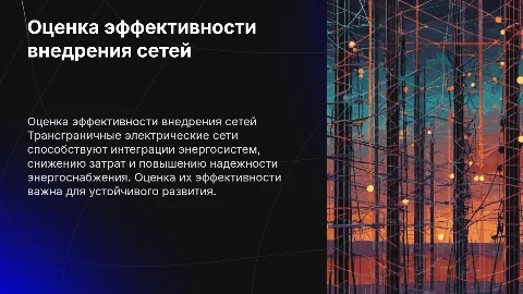 оценка эффективности внедрения трансграничных электрических сетей