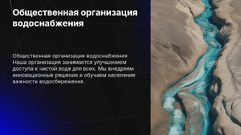 моя общественная организация про водоснобжение