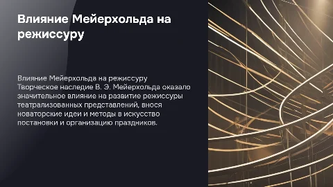 Творческое наследие В. Э. Мейерхольда в театре