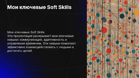 Мои Soft Skills