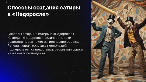 Создание сатирических персонажей в комедии «Недоросль»