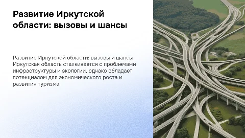 проблемы и перспективы развития Иркутской области