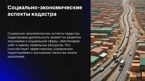 Социально-экономические аспекты кадастровой деятельности