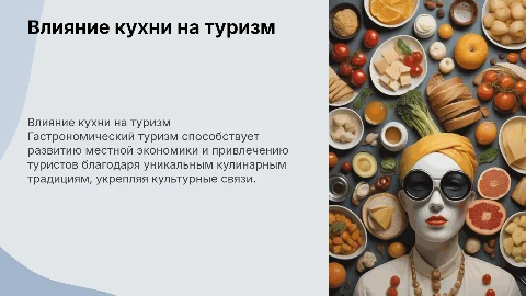 Гастрономический туризм: влияние местной кухни на туризм