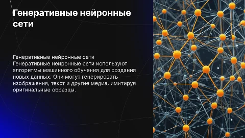 генеративная нейронная сеть