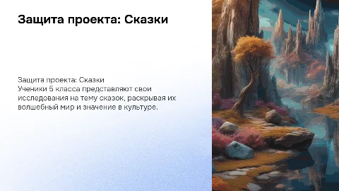 Защита исследовательского проекта по сказкам для 5 класса