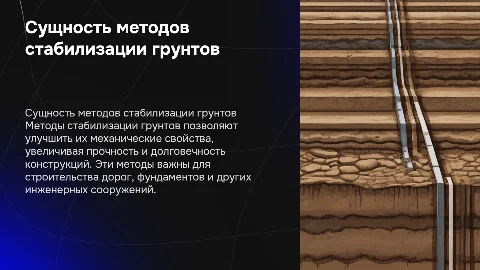 СУЩНОСТЬ МЕТОДОВ СТАБИЛИЗАЦИИ ГРУНТОВ