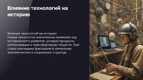 влияние новых технологий на историческое развитие
