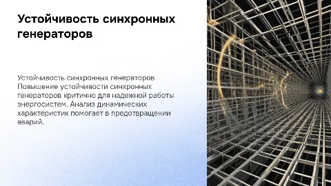 Повышение динамической устойчивости синхронных генераторов