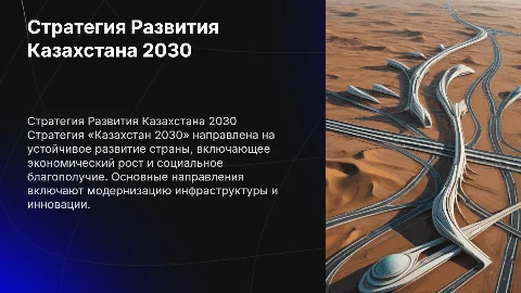 Стратегия « Казахстана 2030 »