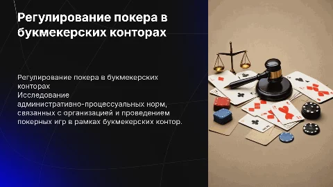 Регулирование покера в букмекерских конторах: ключевые аспекты