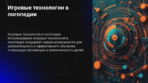ПРЕЗЕНТАЦИЯ С 5 ТРИГЕРРАМИ НА ТЕМУ ИГРОВЫЕ ТЕХНОЛОГИИ В ЛОГОПЕДИИ