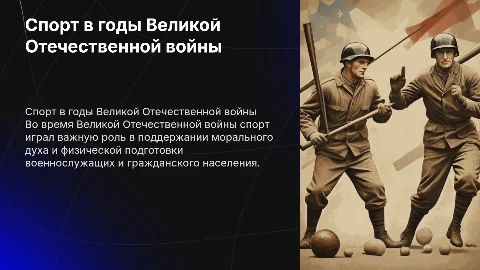 спорт во время Великой Отечественной войны