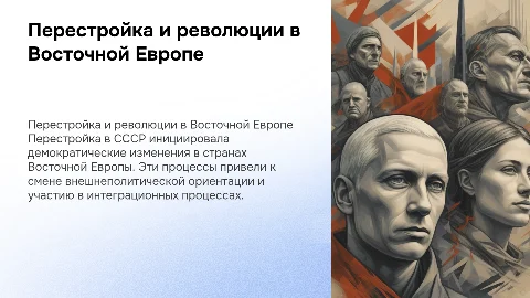 Перестройка в СССР и демократические революции в Восточной Европе